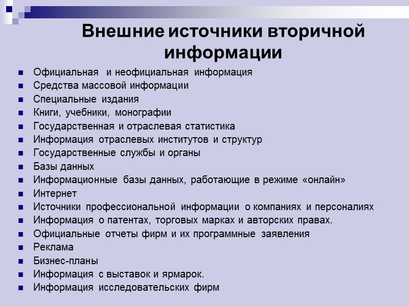 Внешние источники вторичной информации Официальная  и неофициальная информация Средства массовой информации Специальные издания